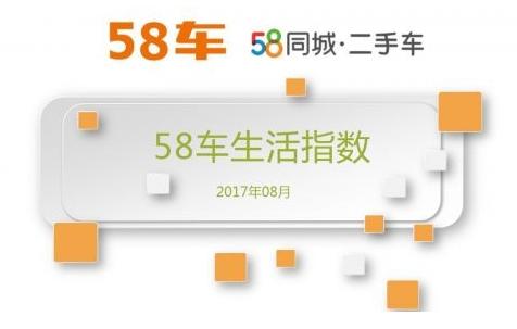 8月《58车生活指数》出炉 76款新车上市创本年度最高