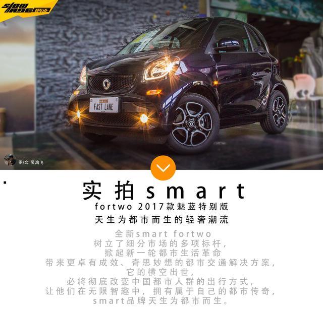 除了时尚 号称特别版smart fortwo 究竟特别在哪？