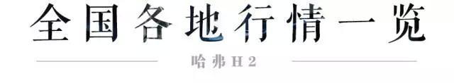 除了H6，最火的哈弗SUV就是这台！8.68万起，最高月销量20000+