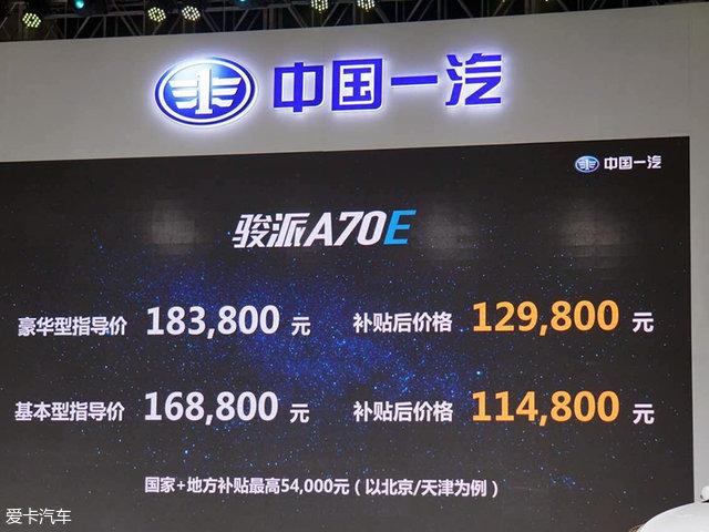 天津一汽骏派A70E正式上市 售16.88万起