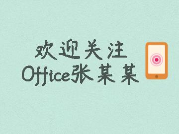 Office小技巧-找到最适合你的EXCEL视图模式