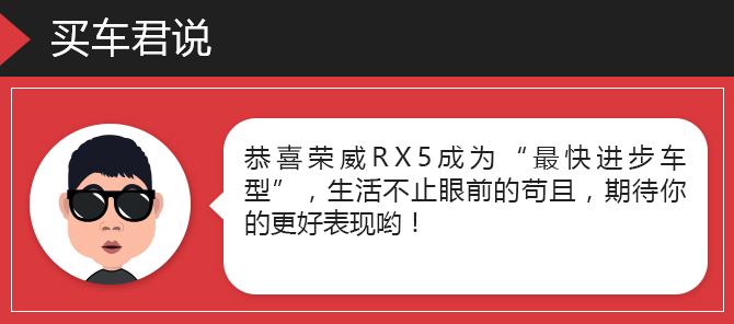 五问荣威RX5 最快进步车型“15万王”有何能耐？