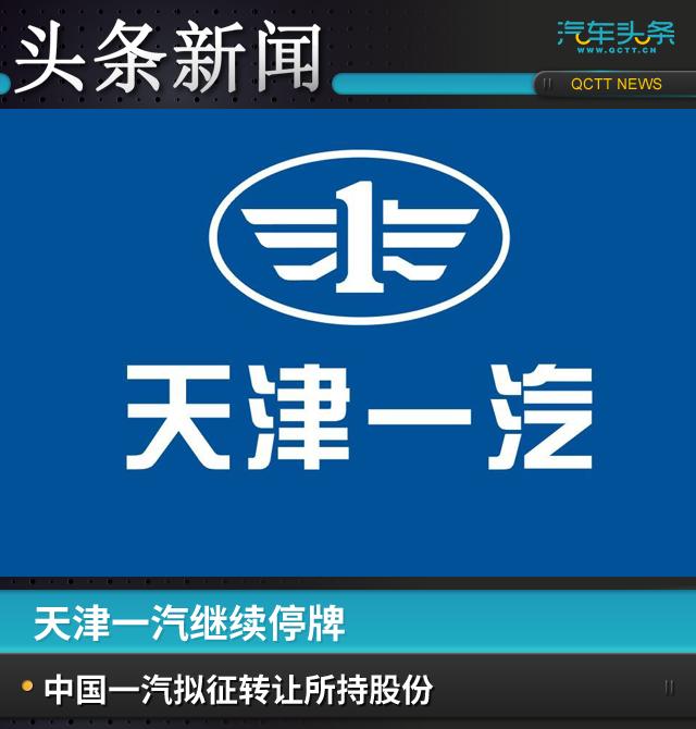 天津一汽继续停牌，中国一汽拟征转让所持股份