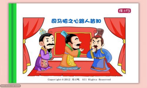 中国成语故事之39——司马昭之心，路人皆知·司马氏篡魏的故事