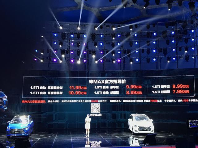 宋MAX正式上市 售价7.99-11.99万 成就最强自主MPV？