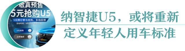 没开玩笑！5元抢纳智捷U5三年使用权