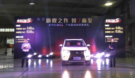 对标传祺GS8  北汽幻速S7下线预售9.68万—10.68万