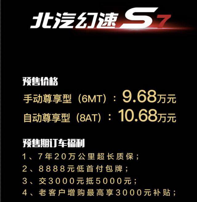 头条·新车丨搭载8速自动变速箱 北汽幻速S7预售9.68万起