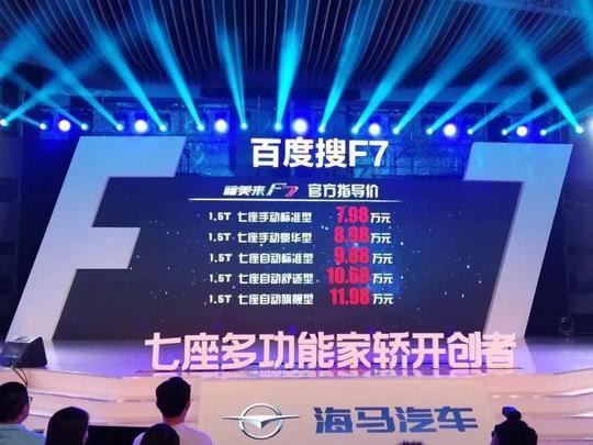 七座多功能家轿开创者福美来F7上市，售7.98万-11.98万元