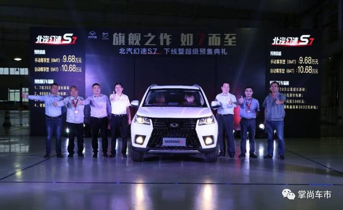 主力车型预售9.68万元起 北汽幻速S7正式下线对标传祺GS8