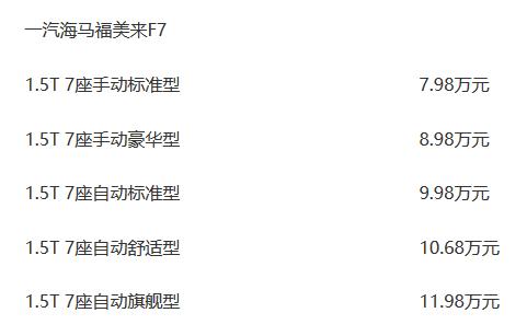 百度搜下F7 售价7.98万元起 一汽海马福美来F7正式上市