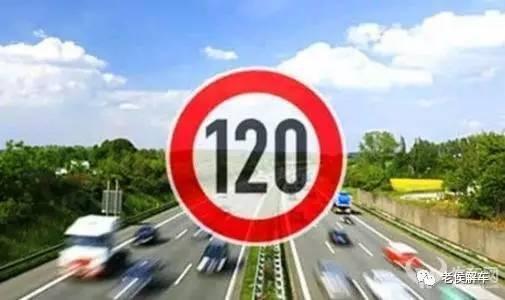 中国的高速公路为什么限速120km/h?