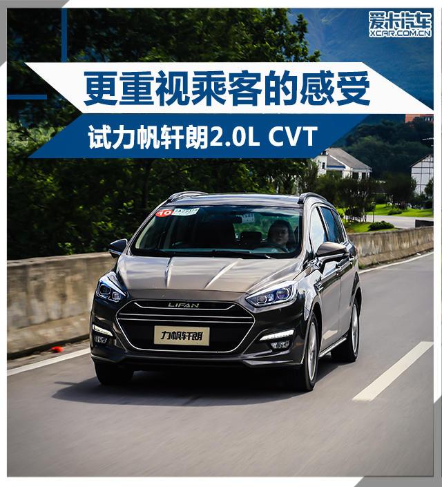 更重视乘客的感受 试力帆轩朗2.0L CVT