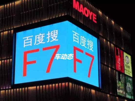 国内车企倒数第一，砸千万广告“百度搜索F7”失了智