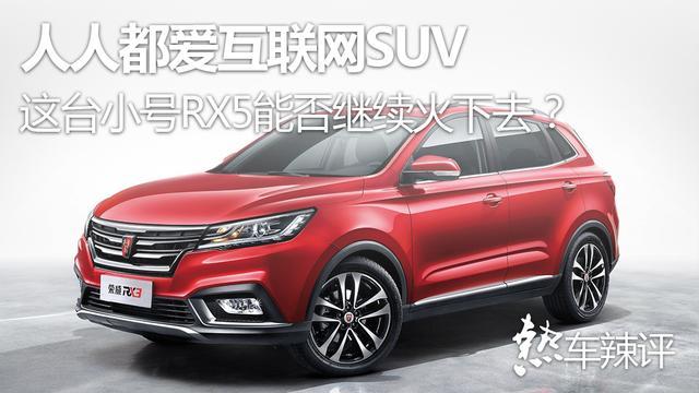 人人都爱互联网SUV，这台小号RX5能否继续火下去？