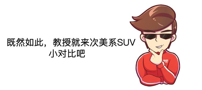 不输途观L的两款美系SUV，谁性价比更高？