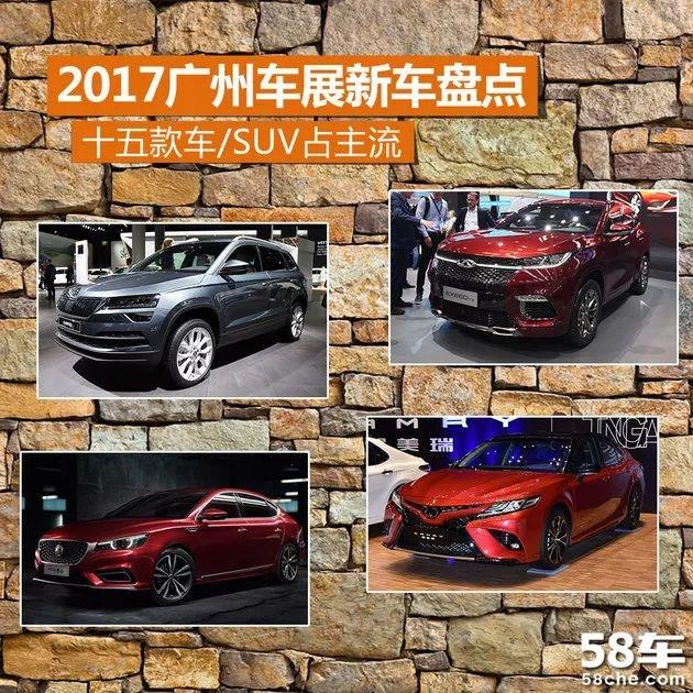 2017广州车展十五款新车盘点：SUV占主流！