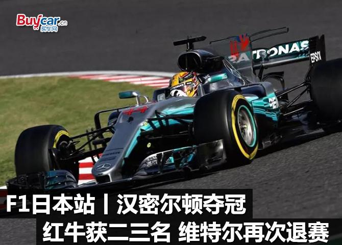 F1日本站丨汉密尔顿夺冠红牛获二三名 维特尔再次退赛