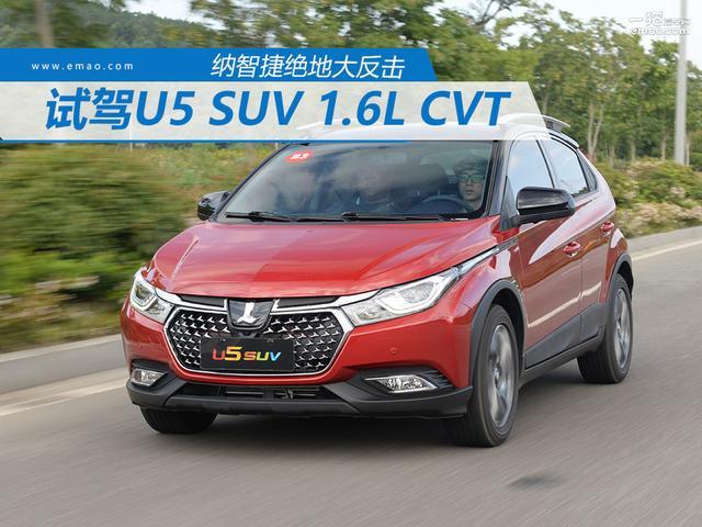 纳智捷绝地大反击 试驾U5 SUV 1.6L CVT