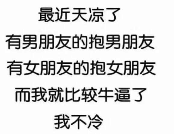 南北同步气温骤降，不管你在哪，都该找个男（女）朋友取暖了