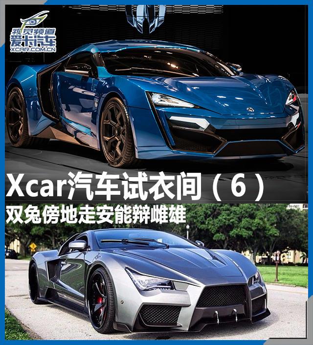 Xcar汽车试衣间6 双兔傍地走安能辩雌雄