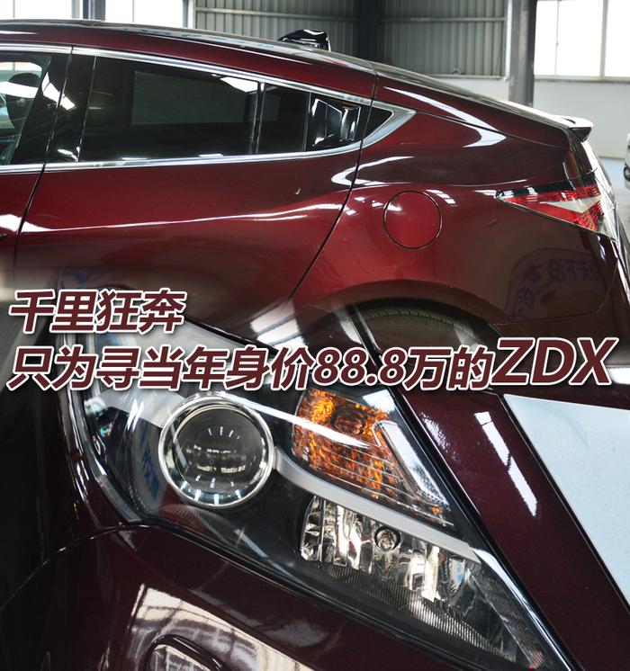 千里狂奔 只为寻当年身价88.8万的ZDX