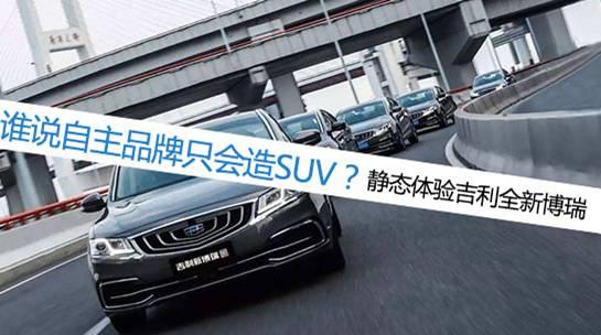 谁说自主品牌只会造SUV？静态体验全新吉利博瑞