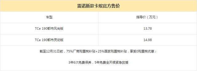 新款卡缤售13.78-14.98万 年底前免购置税