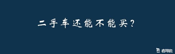 挤不出水的干货！从业者手把手教你如何购买二手车