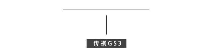 近期最受关注的国产小型SUV，传祺GS3的底盘做工到底怎样？