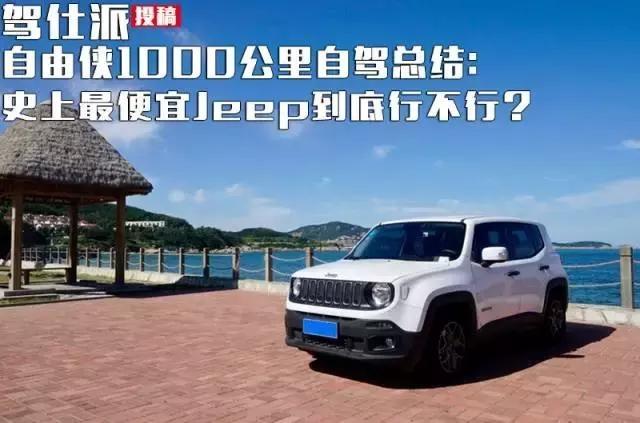 自由侠1000公里自驾总结:史上最便宜Jeep到底行不行？