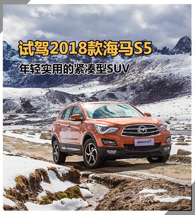 试驾2018款海马S5 年轻实用的紧凑型SUV