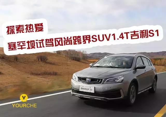 探索热爱 塞罕坝试驾风尚跨界SUV 1.4T吉利S1