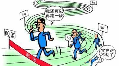 延迟退休如按照这3种方式进行推行，想必大家都会赞成