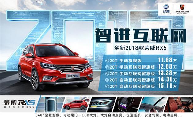 爆款互联网SUV荣威RX5加配升级上市 售价9.98-18.68万