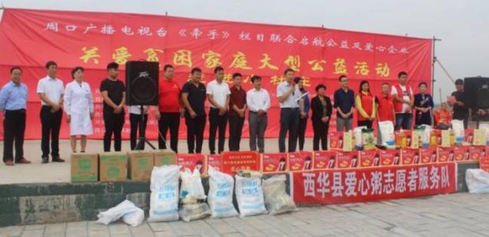 周口电视台携爱心企业在西华县逍遥镇举行关爱贫困家庭公益活动