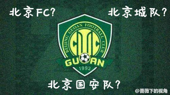 国安下赛季改名？北京城队？北京FC？听听国安老总怎么说