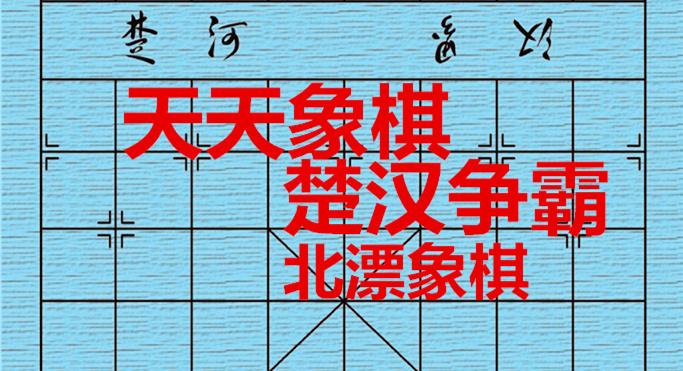 天天象棋之楚汉争霸第28-30关破解之法