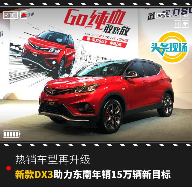 热销车型再升级，新款DX3助力东南年销15万辆新目标