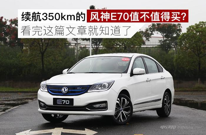 续航350km的风神E70值不值得买？看完这篇文章你就造