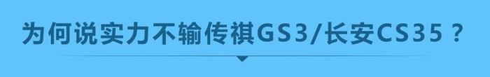 试驾 | 论实力 它不输传祺GS3/长安CS35