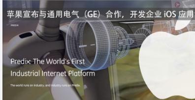 苹果宣布与通用电气（GE）合作，从而开发工业物联网应用