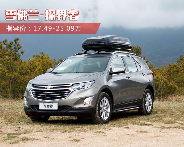 最值得关注的10台合资SUV 便宜的不到10万！