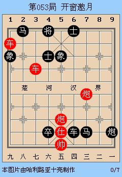 象棋古谱赏析《适情雅趣》第53局开窗邀月