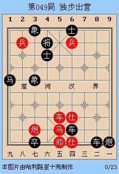 象棋古谱赏析《适情雅趣》第49局独步出营