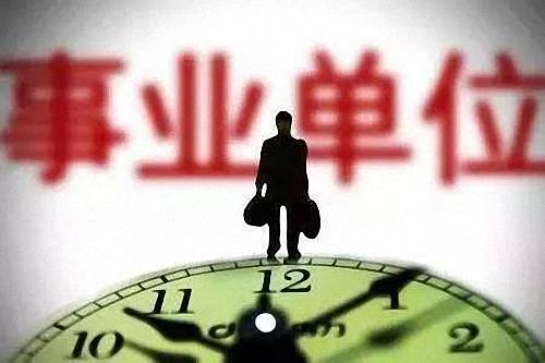 从事业单位变成企业，这一类单位将彻底失去编制！