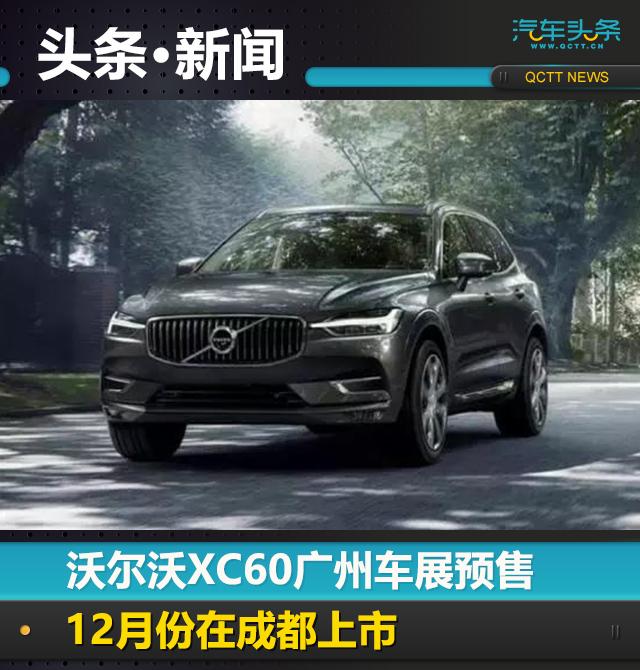 沃尔沃XC60广州车展预售，12月份在成都上市