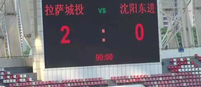 放弃魔鬼主场！2-0沈阳握晋级主动，“拉萨城投”靠实力冲乙！