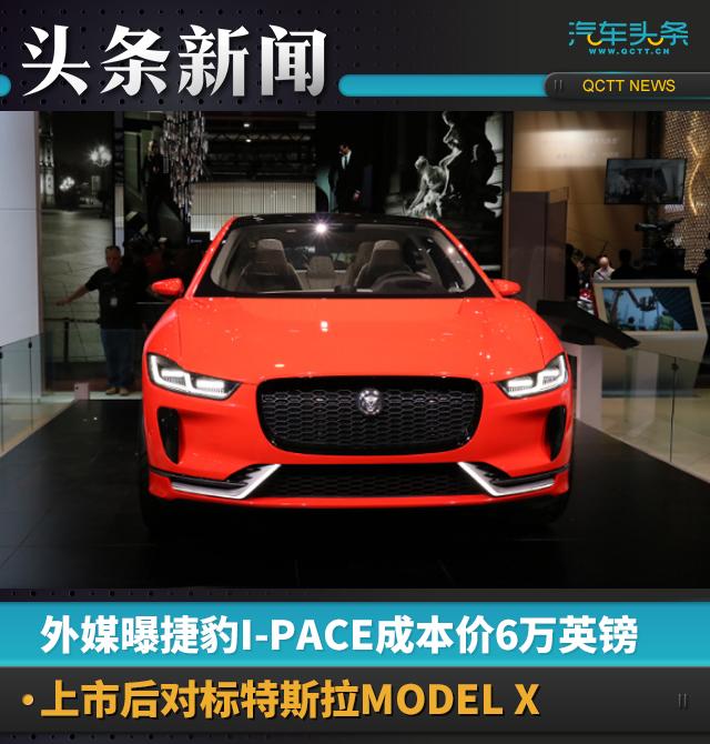 外媒曝捷豹I-PACE成本价6万英镑，上市后对标特斯拉MODEL X