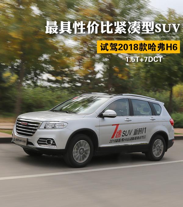 最具性价比紧凑型SUV 2018款哈弗H6试驾